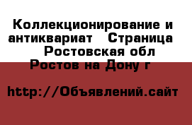  Коллекционирование и антиквариат - Страница 11 . Ростовская обл.,Ростов-на-Дону г.